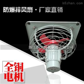 CBPS-300防爆轴流排风扇